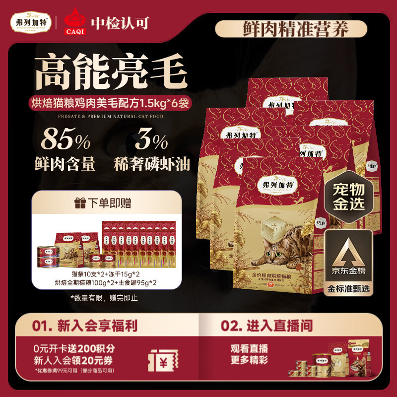 弗列加特全价鲜肉烘焙猫粮 磷虾油美毛 鲜鸡肉配方1.5kg*6袋【囤货】