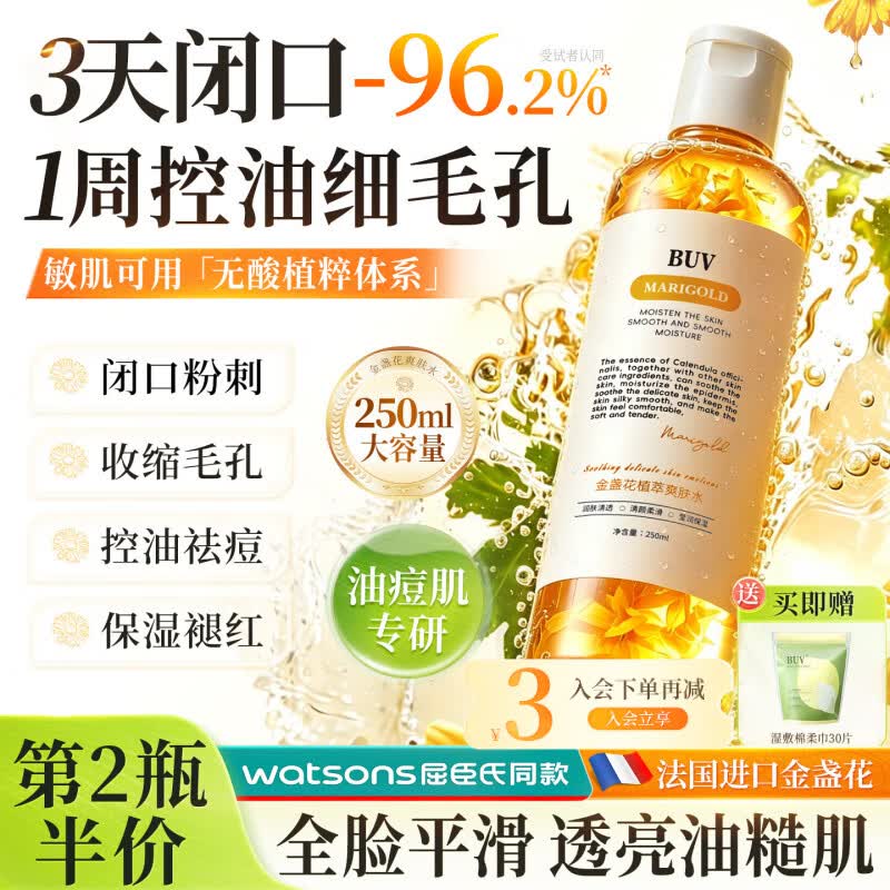 BUV金盏花补水爽肤水保湿精华水控油祛痘收缩毛孔湿敷去闭口粉刺男女