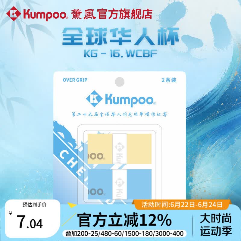 薰风（KUMPOO）全球华人杯羽毛球手胶熏风吸汗带防滑耐磨粘性吸水KG-16.WCBF 黄/天蓝（2条装）