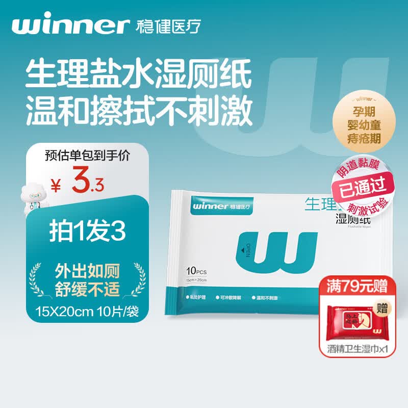 稳健生理盐水湿厕纸10片/袋痔疮可擦屁屁私处清洁湿巾10片/袋15x20cm