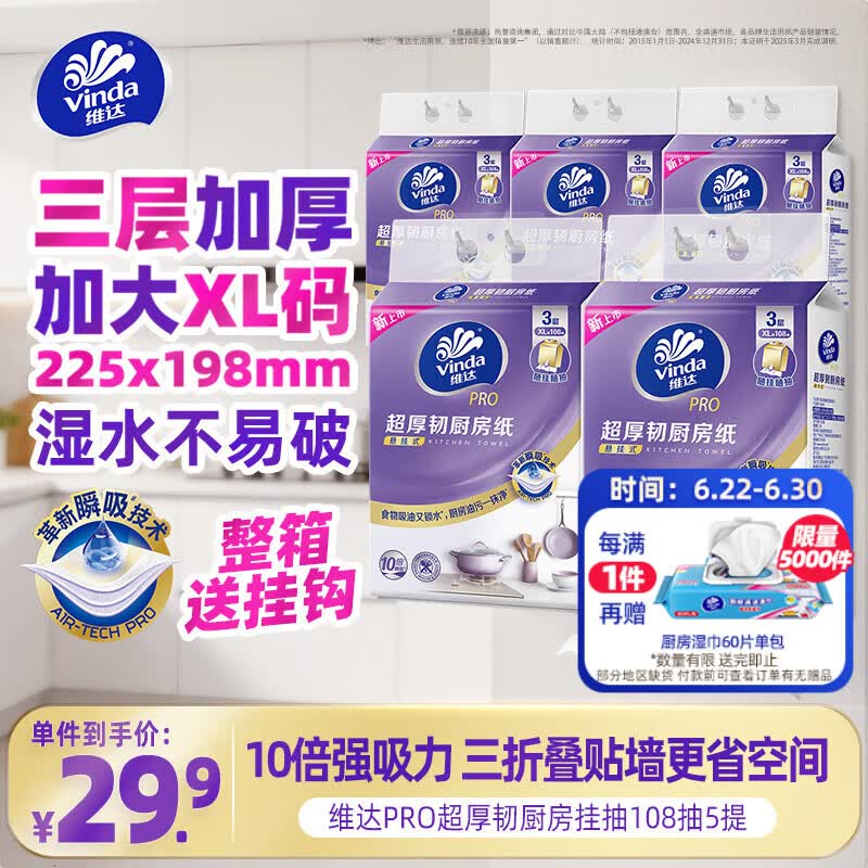维达（Vinda）厨房用纸PRO超厚韧3层108抽5提 悬挂式抽纸 10倍吸水 锁油厨房纸