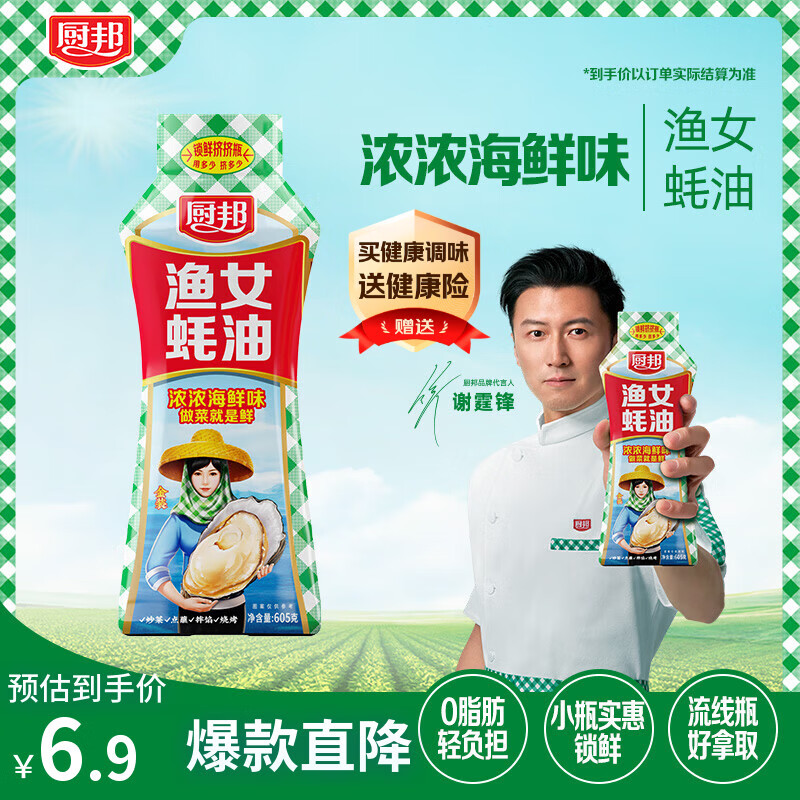 厨邦渔女蚝油 605g 【0脂肪】挤挤装 优质蚝汁 炒蘸拌烤提鲜调料自营