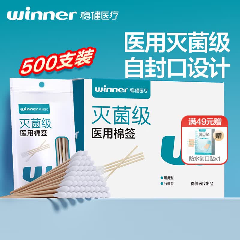 稳健（Winner）医用灭菌消毒棉签棒50支*10袋/盒便携装清洁消毒伤口护理棉棒