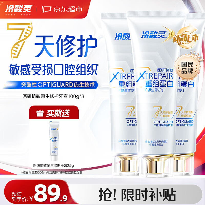 冷酸灵源生修护重组蛋白抗敏牙膏7天修护敏感受损口腔组织3支装300g