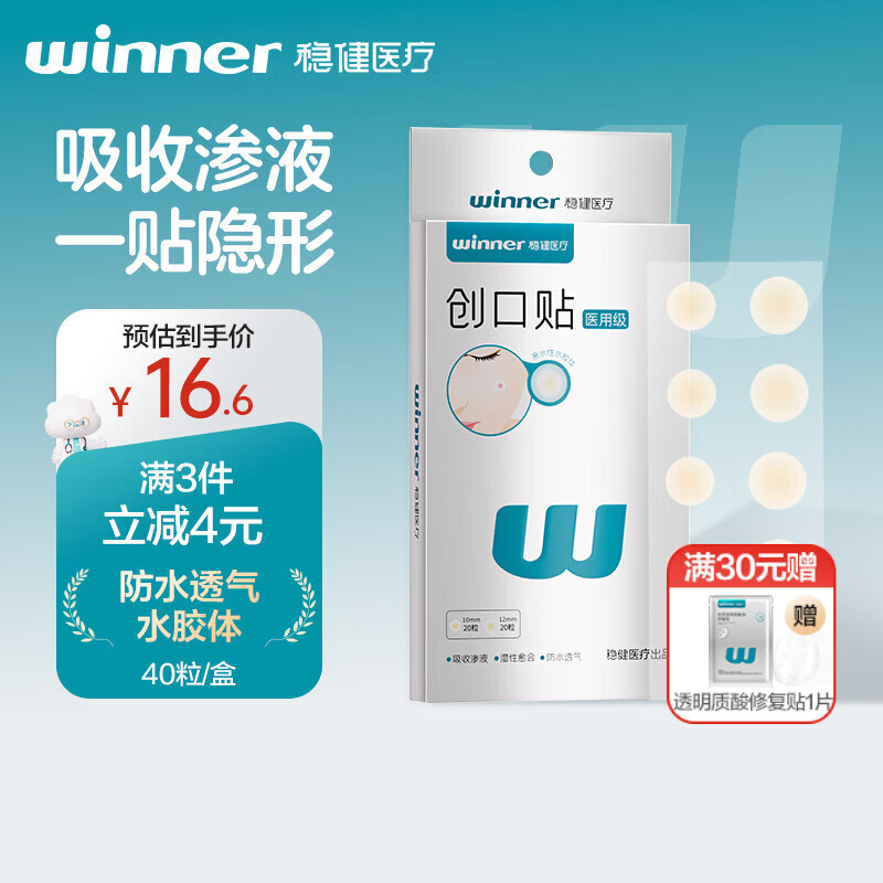 稳健医用水胶体创口贴40粒/盒超薄隐形痘痘贴湿性愈合防水透气吸液贴