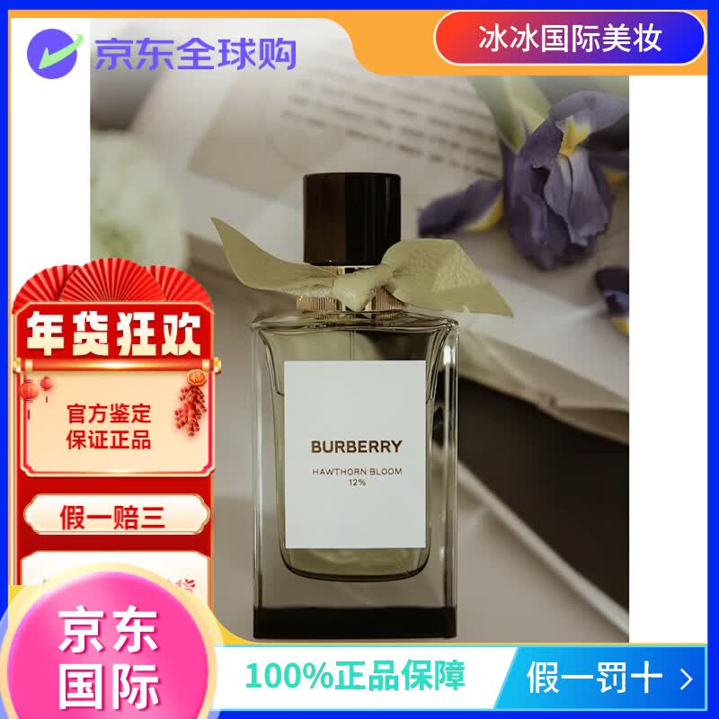 博柏利官方旗舰正品BURBERRY博柏利高定香水香氛山楂花庄园茶会未烬之花 山楂花100ml