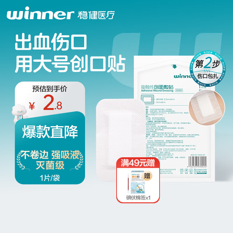 稳健接触性一次性无菌敷贴胸贴医用敷料伤口愈合创口贴5cmx8cm 1片/袋