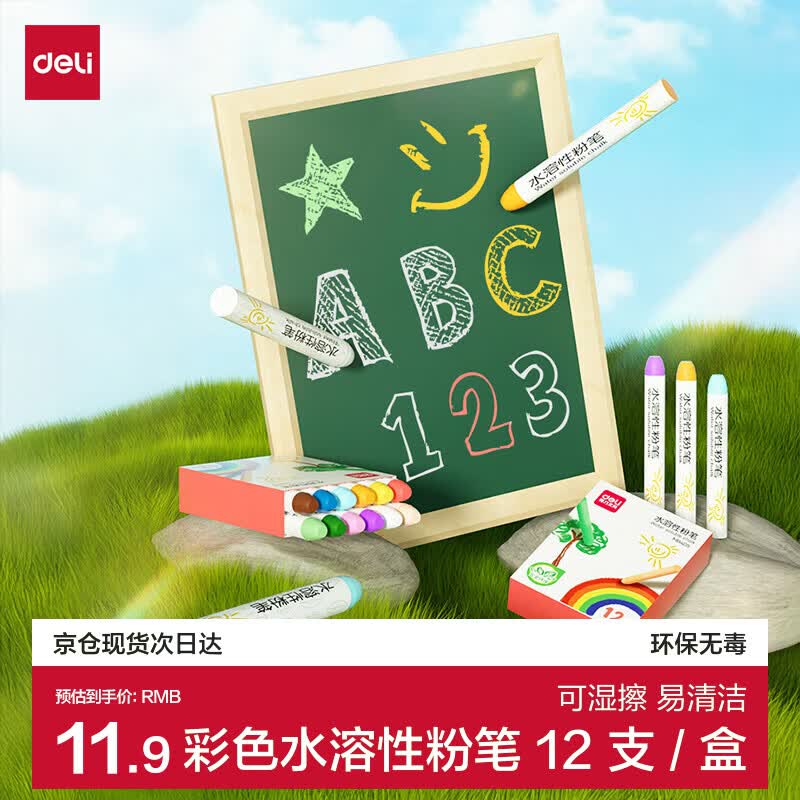 得力彩色水溶性粉笔 可水洗不扬尘无尘安全儿童画板黑板报专用教师幼儿园家用教学涂鸦画画12支/盒