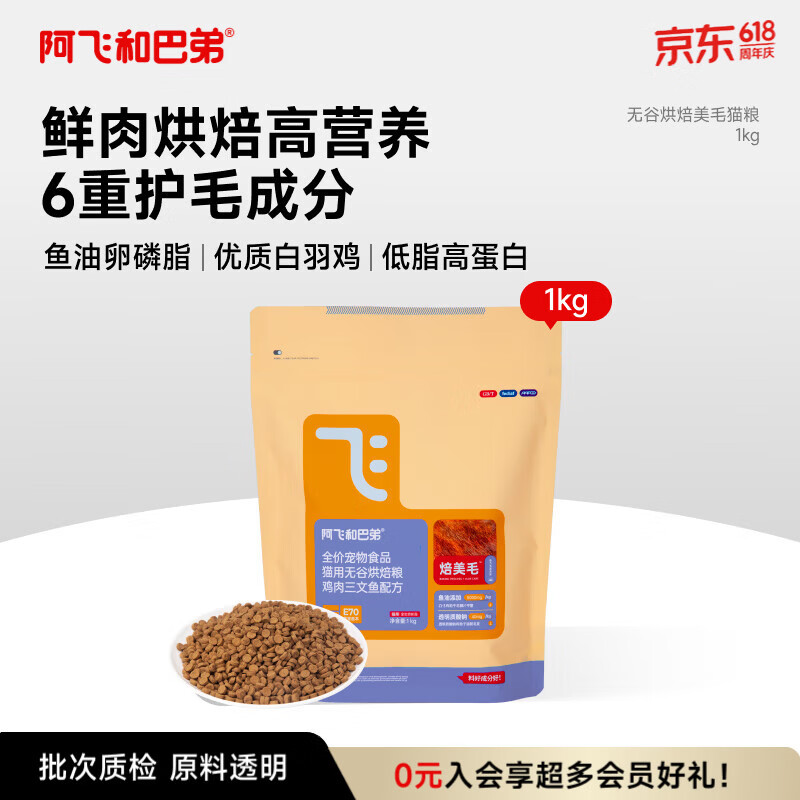 阿飞和巴弟烘焙猫粮鲜肉猫粮成猫幼猫全阶段猫干粮营养美毛鸡肉口味1kg