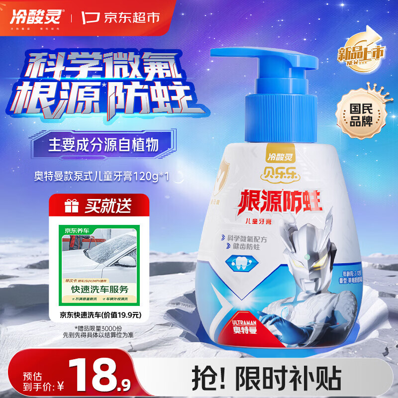 冷酸灵贝乐乐儿童防蛀按压式牙膏120g(奥特曼) 2-12岁  送京东快速洗车