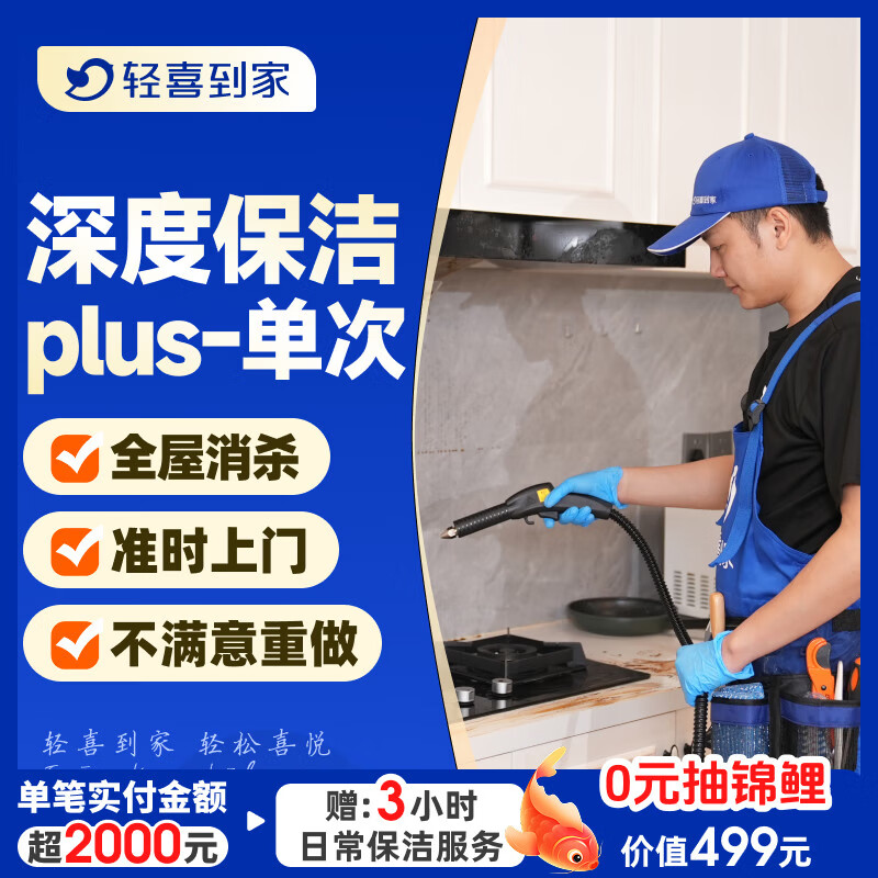 【轻喜到家】家政保洁  深度蒸汽清洁单次  厨卫蒸汽消杀清洁  除顽固污渍 死角清洁 上门保洁 全国68城 深度保洁plus