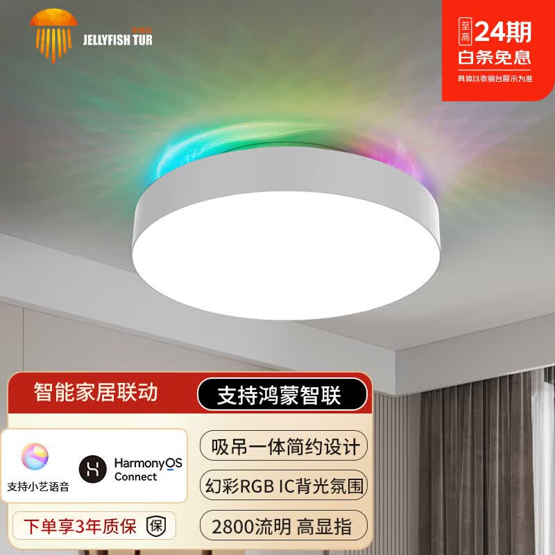 水母云(JELLYFISH TUR)智能LED吸顶灯简约高亮客厅卧室儿童房氛围 防虫(支持鸿蒙智联) 33W 20㎡内适用 2800lm 【吸顶款灯,防虫防尘进入】 18m² 内 京东折扣/优惠券