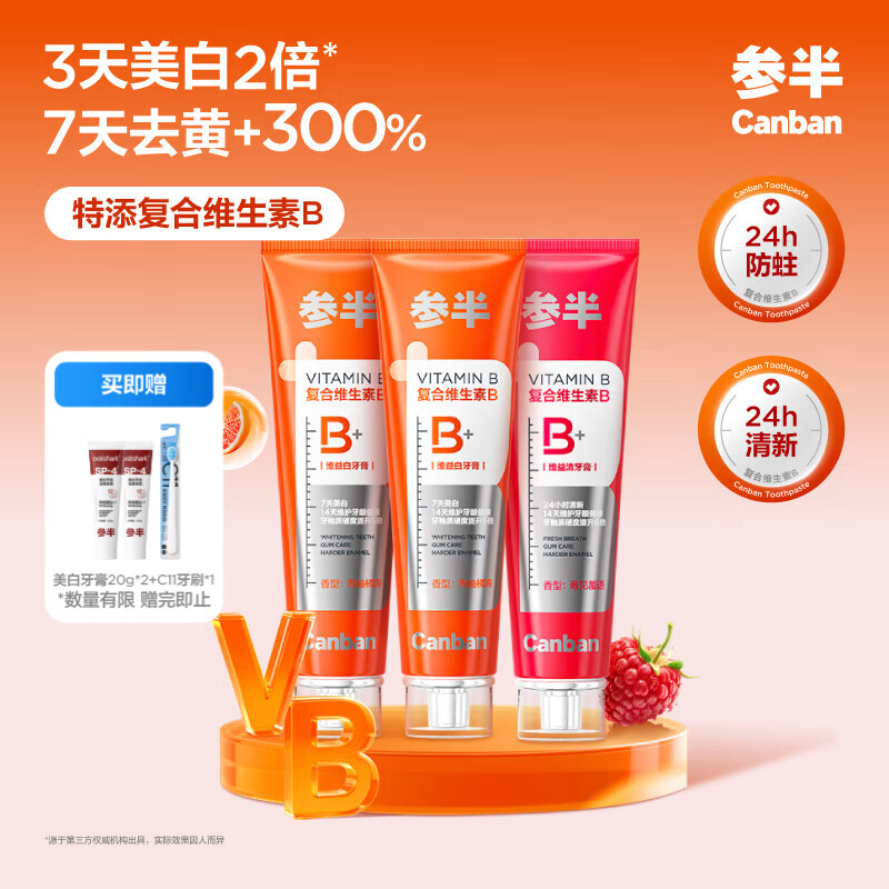 参半维生素B牙膏去黄去渍美白牙膏清新口气强健牙釉质呵护牙龈120g*3