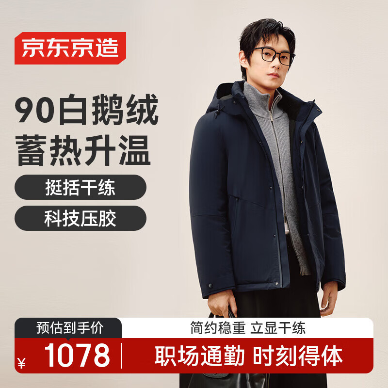 京东京造白鹅绒羽绒服男冬季新款商务通勤加厚保暖外套男连帽 藏青 XL