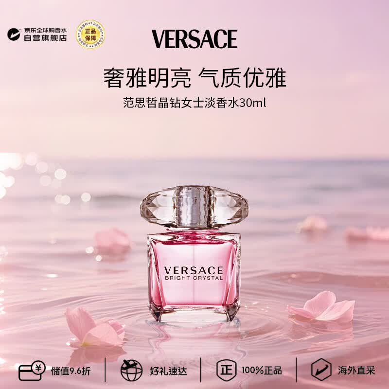 范思哲（VERSACE）晶钻女士淡香水30ml 花果香调生日礼物丁禹兮同款