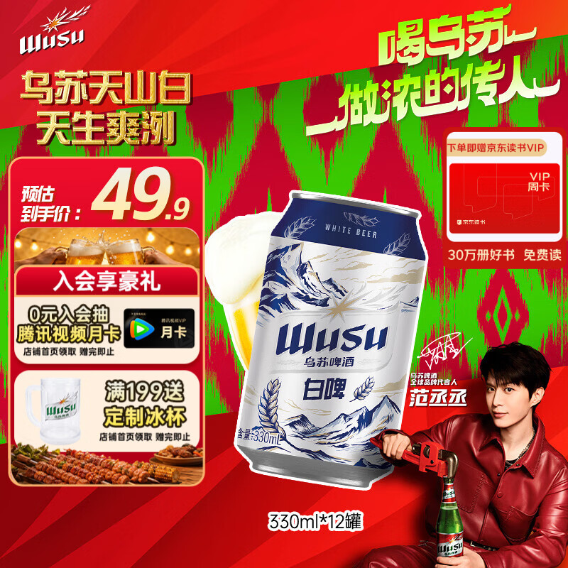 乌苏啤酒（wusu）京东自营精酿天山白啤阿克苏小麦330ml*12罐整箱装端午送礼