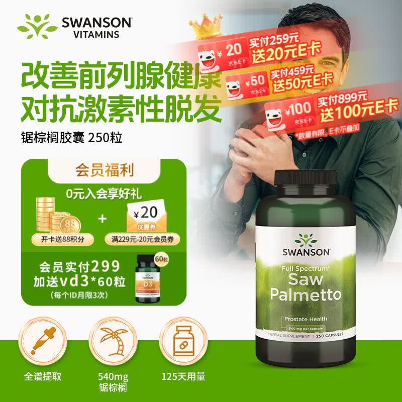 斯旺森（SWANSON）锯棕榈540mg250粒 修护前列腺炎改善雄性脱发 尿频急尿痛膀胱泌尿