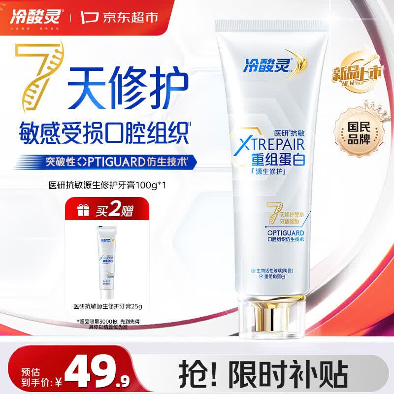 冷酸灵源生修护重组蛋白抗敏牙膏100g 7天修护受损口腔对抗口气