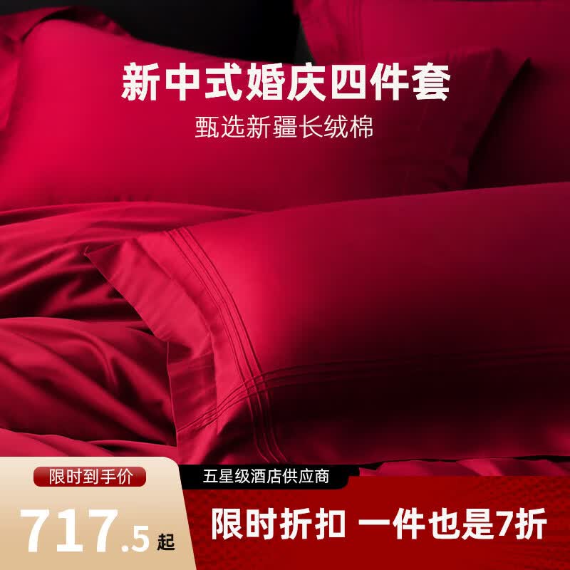 斯得福四件套新中式 床单全棉贡缎长绒棉被套220x240cm 红色婚庆结婚 酒红佳梦 1.8/2.0米床，建议220*240cm被芯