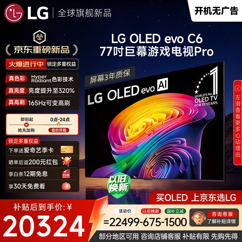 LG电视C6系列 77英寸OLED游戏电视165Hz高刷 4K超高清 巨幕观影AI电视 OLED77C6PCA