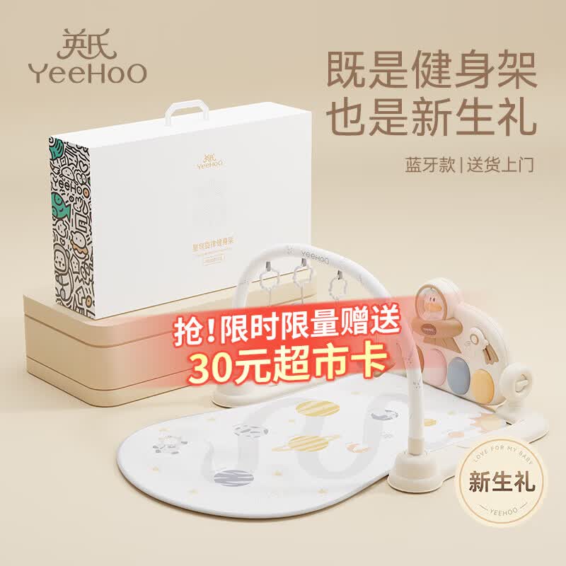 英氏（YEEHOO）婴儿健身架器脚踏钢琴0-1岁新生儿见面礼盒蓝牙款音乐宝宝玩具