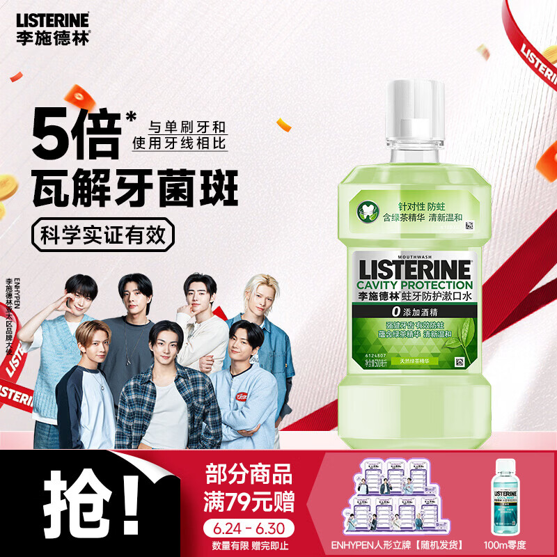 李施德林(Listerine) 漱口水 绿茶精华防蛀防护清新口气  500mL