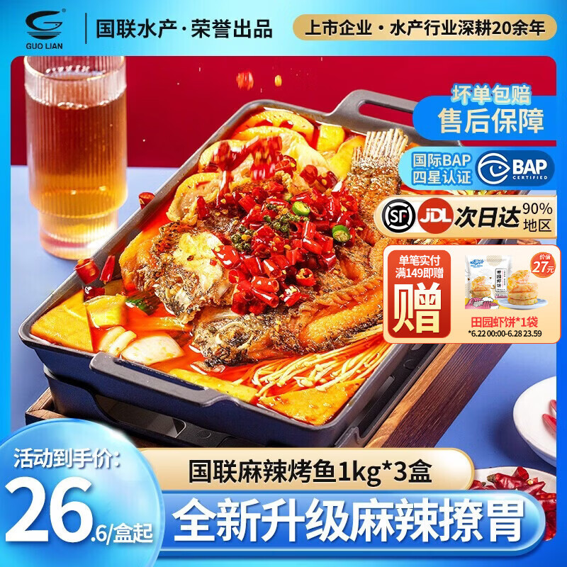 小霸龙 国联烤鱼 嫩滑国产罗非鱼  蒜香麻辣青花椒 方便预制菜加热即食 麻辣烤鱼 1kg *3盒+60g鱼排1袋