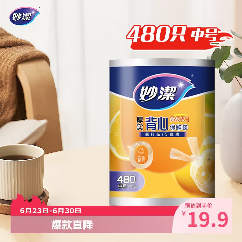 妙洁 背心式厚实保鲜袋 中号480只 食品级加厚手提