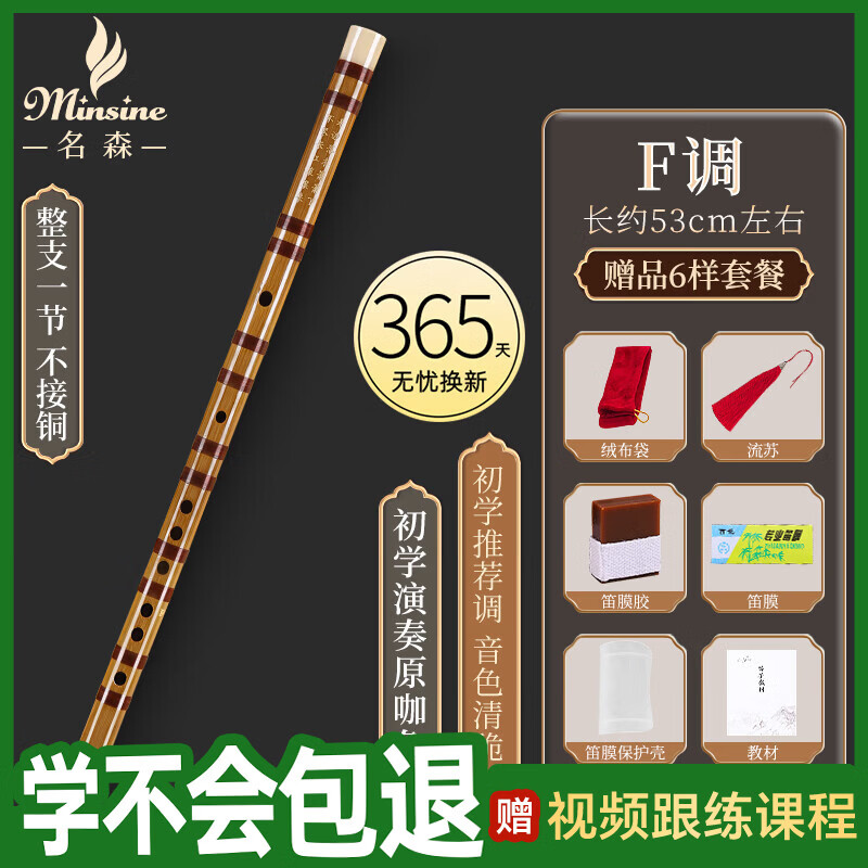 名森（Minsine）笛子 精制苦竹笛F调 单插白线圈初学入门横笛民族吹奏乐器D26
