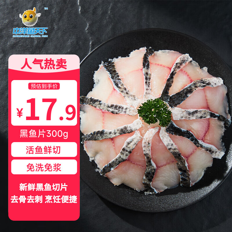 中洋鱼天下免浆黑鱼片300g酸菜鱼火锅财鱼片水煮鱼活鱼鲜切火锅