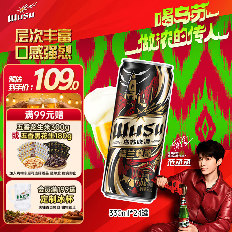 乌苏啤酒（wusu）京东自营楼兰秘酿330ml*24罐/箱整箱装精酿