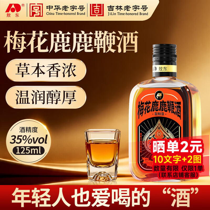 敖东人参酒鹿茸血酒正宗梅花鹿鹿鞭酒吉林长白山特产低度微醺养生酒 35%vol 125mL 1瓶 梅花鹿鹿鞭酒