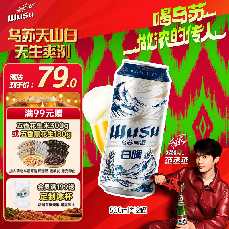 乌苏啤酒（wusu）京东自营天山清爽白啤精酿阿克苏小麦500ml*12罐整箱装