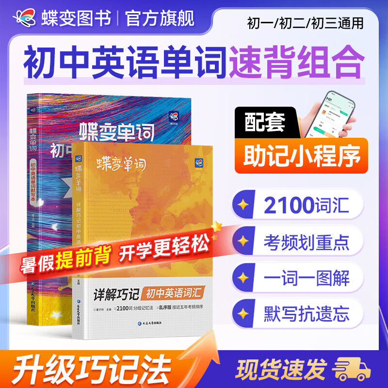 蝶变学园2026小升初暑假预习 蝶变初中英语2100词详解巧记 七八九年级必背词汇 艾宾浩斯默写本 中考复习 词汇语法全解训练 作文写作素材 阅读完形 全国通用 【黄金搭配】必背2100词汇+抗遗忘默