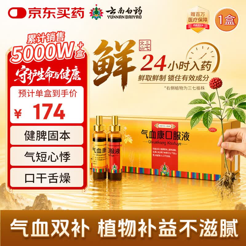 云南白药 气血康口服液 10ml*20支 健脾固本 滋阴润燥 生津止咳 神倦乏力 气短心悸 阴虚津少 口干舌燥 送礼