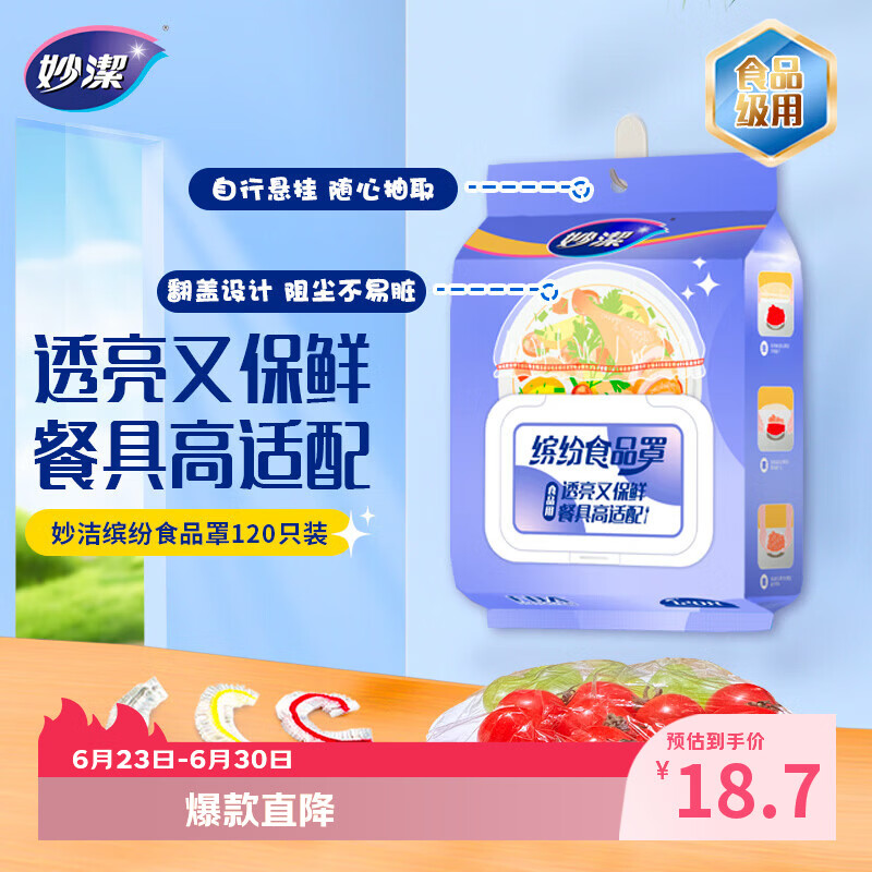 妙洁 保鲜罩120只 食品级缤纷保鲜膜套
