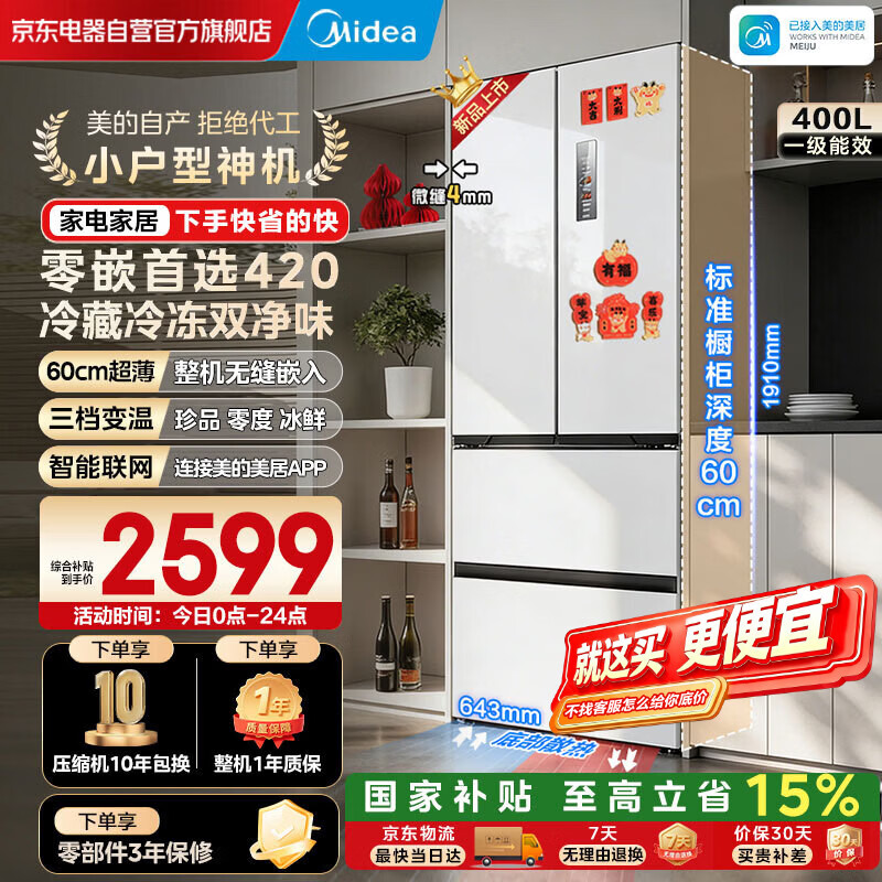 美的（Midea）420法式超薄纯平全嵌双变频大容量底部散热风冷无霜一级能效白色冰箱MR-420WUFPZE国家补贴