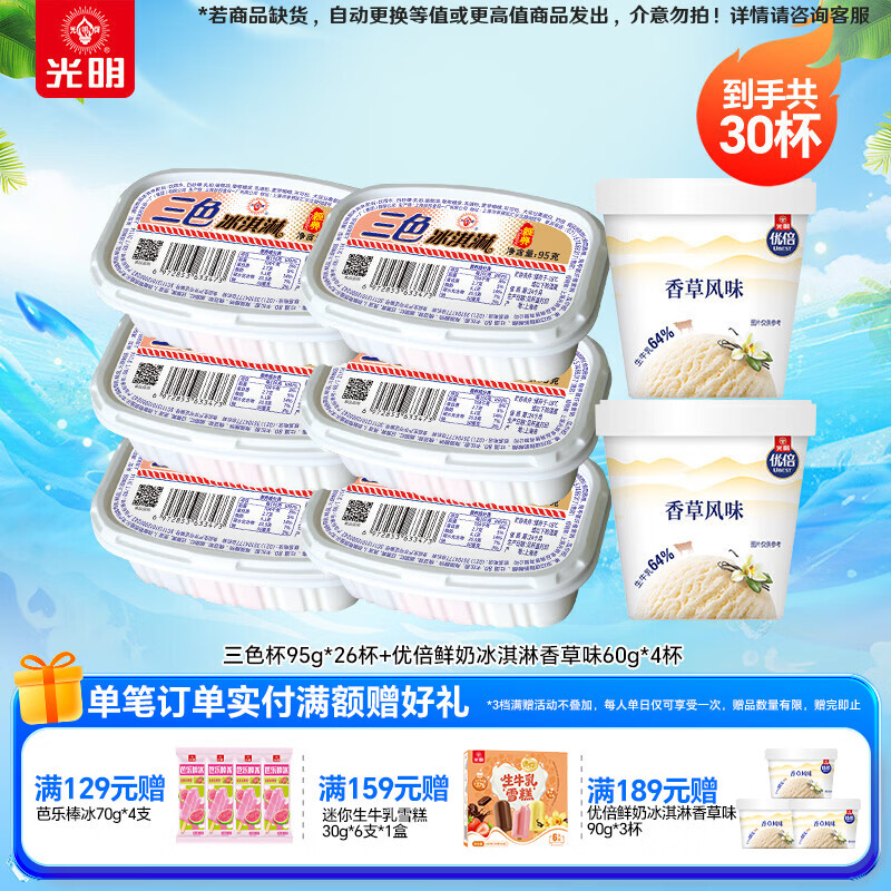 光明三色杯雪糕95g*26盒 优倍鲜奶冰淇淋60g*4盒 69元 - 86线报