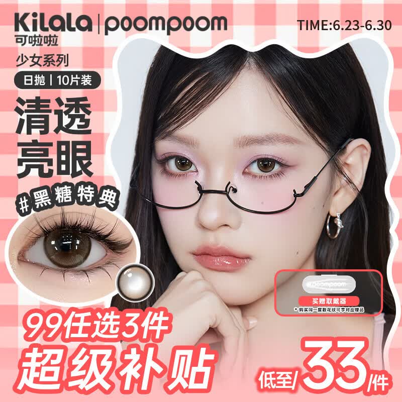 POOMPOOM可啦啦少女美瞳日抛学生日常素颜隐形眼镜10片装黑糖特典0度