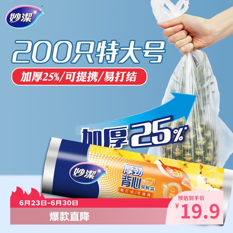 妙洁 厚劲系列背心式保鲜袋特大号200只