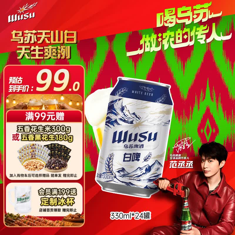 乌苏啤酒（wusu）京东自营天山清爽白啤精酿阿克苏小麦330ml*24罐整箱装端午送礼