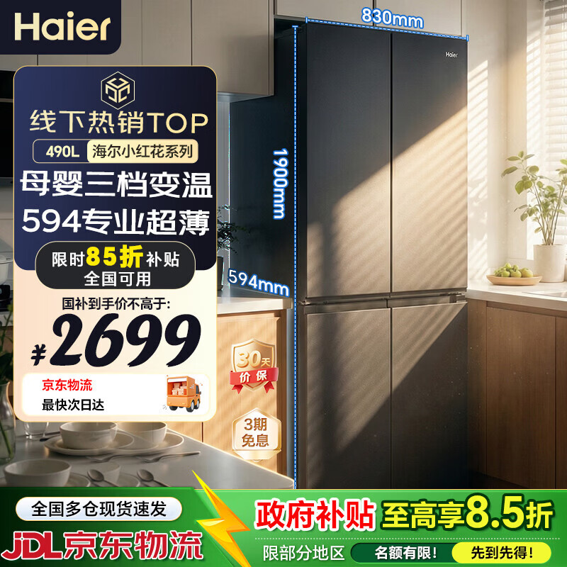 海尔冰箱490升十字门法式四开门双对开门家用家电一级能效双变频超薄可嵌入风冷无霜大容量以旧换新 【490L】超薄大容量|三档变温
