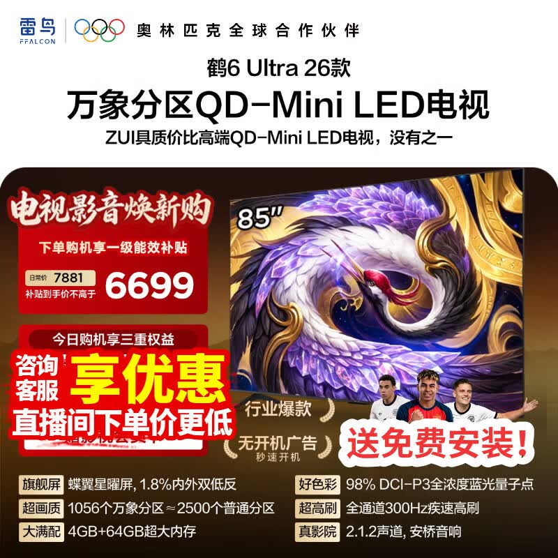 FFALCON雷鸟电视【价保618】 85鹤6 Ultra 26款 85英寸 万象分区 蝶翼星曜屏 液晶平板电视85R69A Ultra 85英寸 固定挂架+包安装