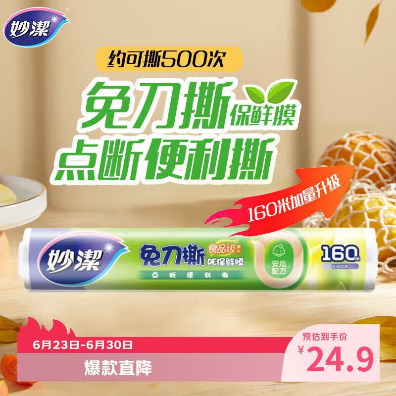 妙洁 免刀撕点断式保鲜膜 经济装大碗*160米 食品级大卷冰箱微波炉用