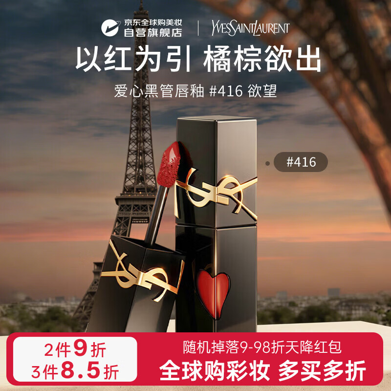 YSL圣罗兰黑管镜面爱心唇釉416口红5.5ml滋润显色生日礼物送女友