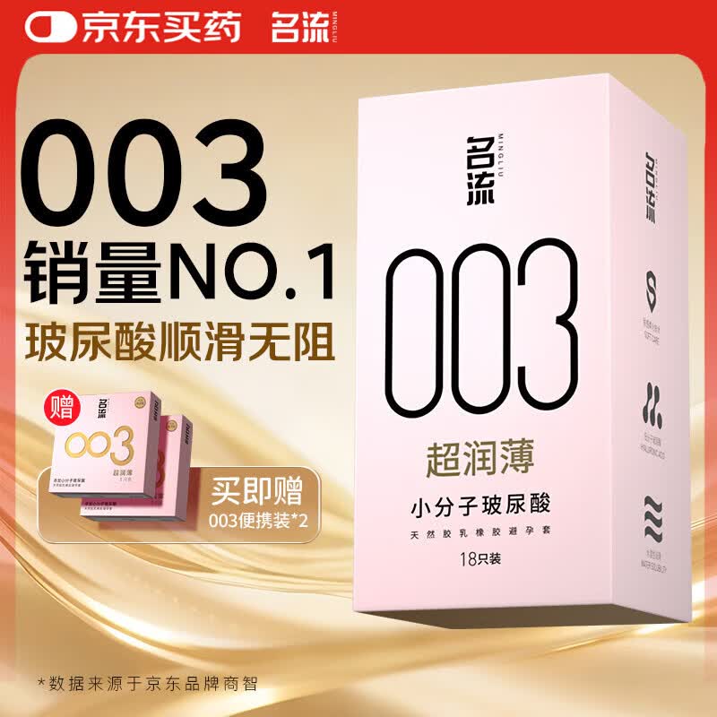 名流避孕套安全套套003玻尿酸润滑52mm光面超薄型隐形18只byt男女用