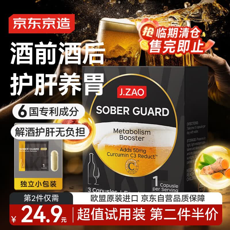 J.ZAO京东京造清醒卫士解酒胶囊[3粒试用装] 专利姜黄素谷胱甘肽护肝