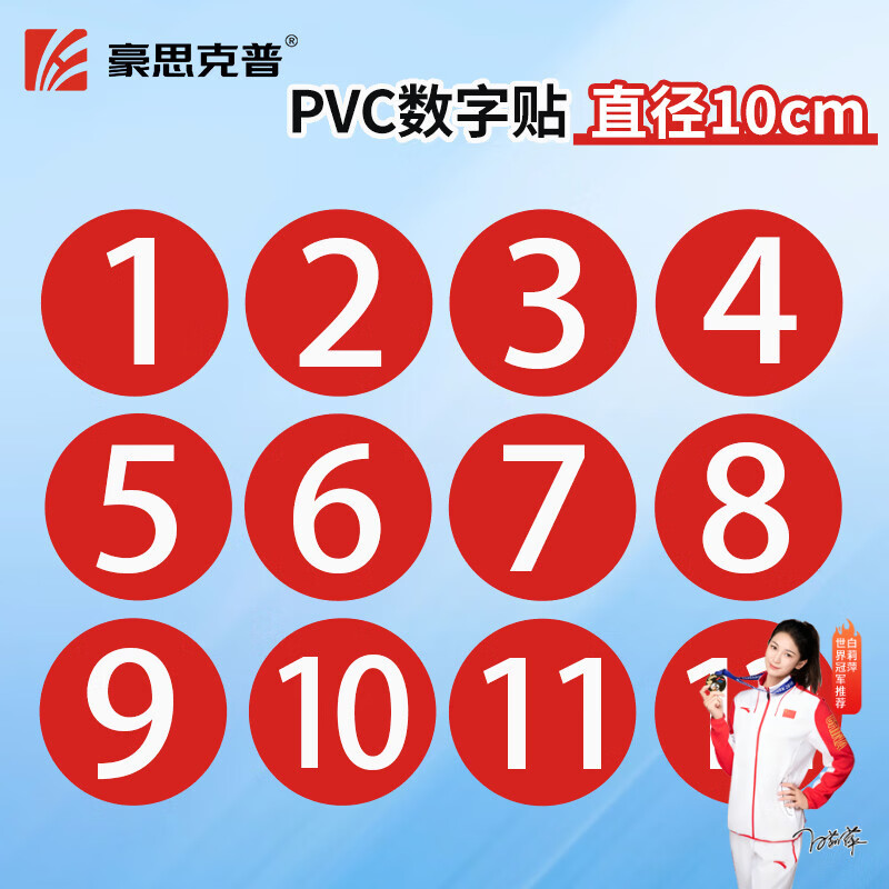 豪思克普 数字贴（1-12）10cm  号码贴编号贴标签贴机台工位活动选手序号PVC防水