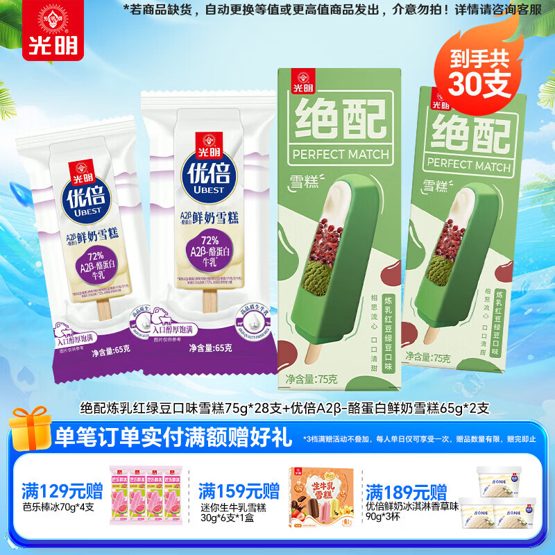 光明牌绝配炼乳红豆绿豆口味雪糕 经典冷饮雪糕 冷饮老字号绿豆雪糕 绝配炼乳红绿豆雪糕28支+优倍A2β-酪蛋白鲜奶雪糕2支