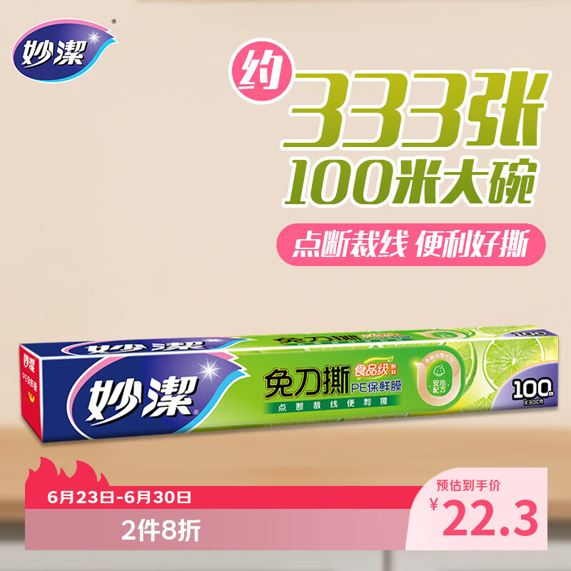 妙洁 保鲜膜断点免刀撕 100米大号盒装大卷